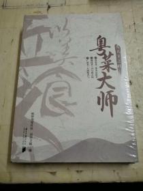 粤菜大师：先天下之鲜