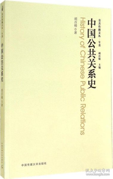 公共传播文丛·专著：中国公共关系史