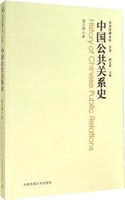 公共传播文丛·专著：中国公共关系史