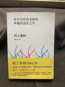 没有色彩的多崎作和他的巡礼之年