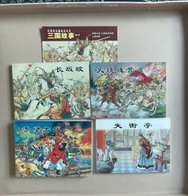 三国故事（战役篇）-经典连环画阅读丛书