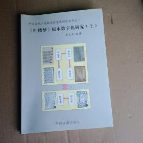 《红楼梦》版本数字化研究（上、下）：中国古代小说版本数字文化研究丛书