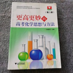 【无参考及解析】更高更妙的高考化学思想与方法(第2版)