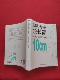 协和专家说长高：让孩子多长10厘米