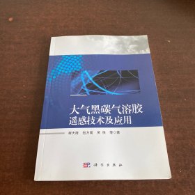 大气黒碳气溶胶遥感技术及应用