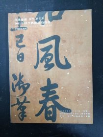 福建金盛 厦门谷云轩2011秋季艺术品拍卖会： 中国书法专场 2011.10.26 杂志