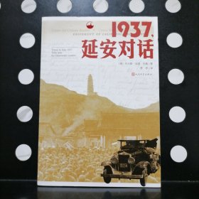 【正版】1937，延安对话