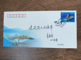 ⑨朱英富，签名，中国工程院院士，第一艘总设计师，大国工匠 ，题词首日封难得签名，签名本 签 签赠，浙江宁波名家墨迹文献。