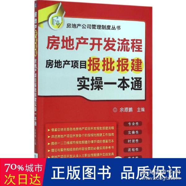房地产开发流程 房地产项目报批报建实操一本通