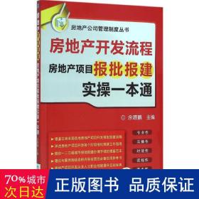 房地产开发流程 房地产项目报批报建实操一本通