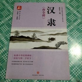 汉隶《曹全碑》/益字帖系列·中国名家名帖学与练系列