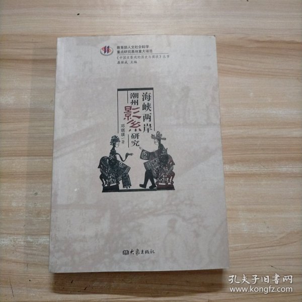 中国皮影戏的历史与现状丛书：海峡两岸潮州影系研究