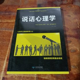 说话心理学