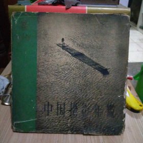 1958.中国摄影年鉴 .精装12开（水兵 作者签赠）