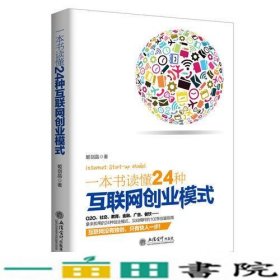 一本书读懂24种互联网创业模式（去梯言系列）互联网+创业必读，创业投资指南，把握下一个财富风口