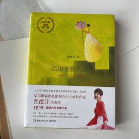 活出全新的自己：全新修订版张德芬个人成长三部曲之深度疗愈篇200万册全新修订版