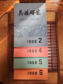 民族研究1988-2、4、5、6,,,总52、54、55、56