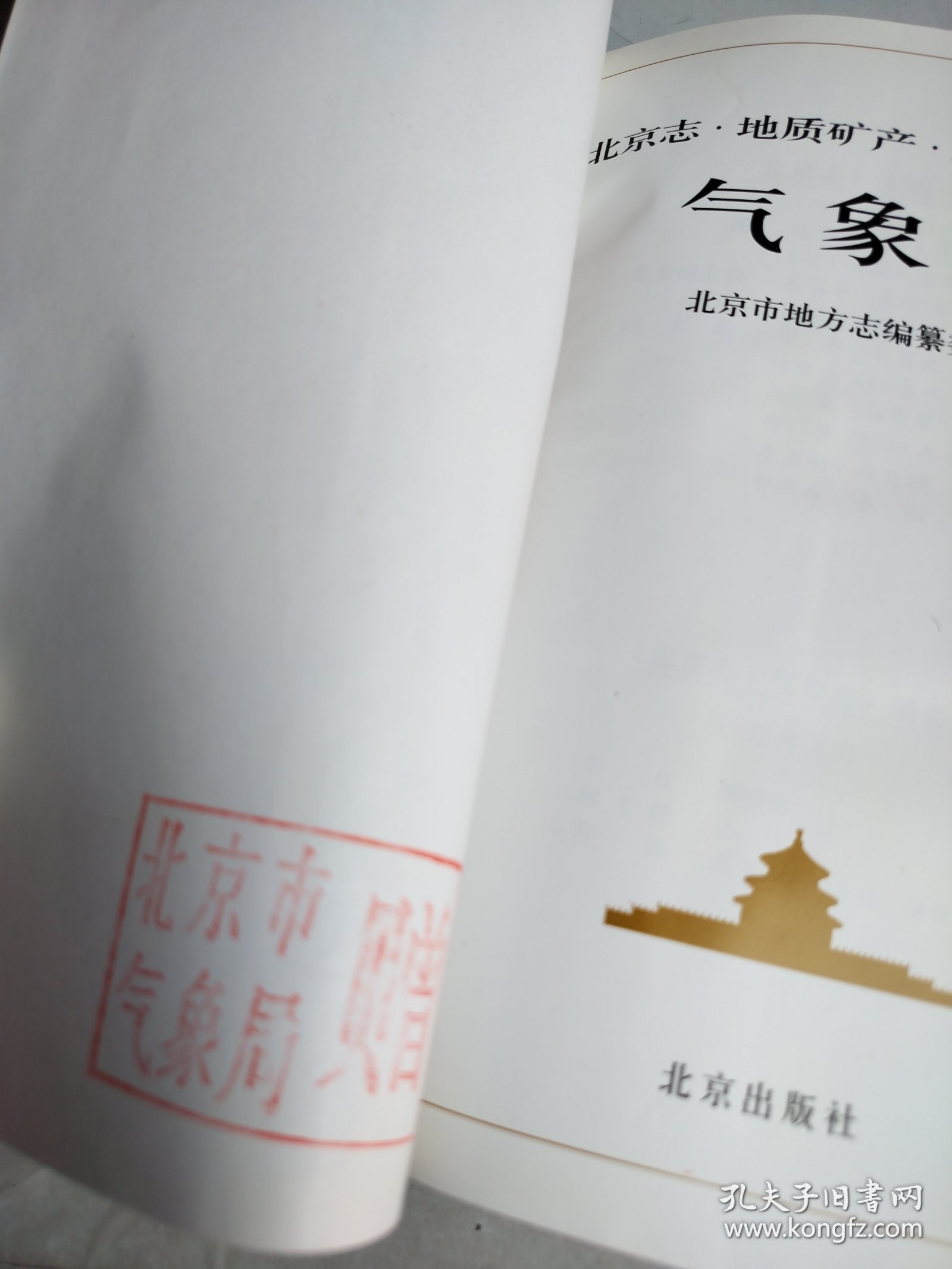 北京志.8.地质矿产·水利·气象卷 气象志