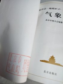 北京志.8.地质矿产·水利·气象卷 气象志