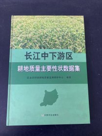 长江中下游区耕地质量主要性状数据集(精)