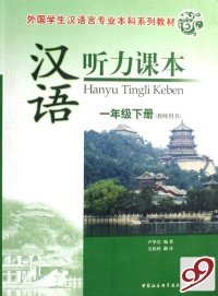 漢語(yǔ)聽力課本：一年級(jí)下冊(cè)（教師用書）（附光盤）