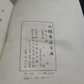 七体书法字典