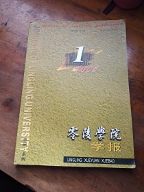 零陵学院学报2005年第1期