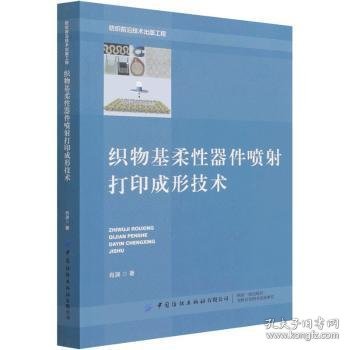 织物基柔性器件喷射打印成形技术