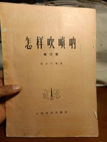 怎樣吹嗩吶