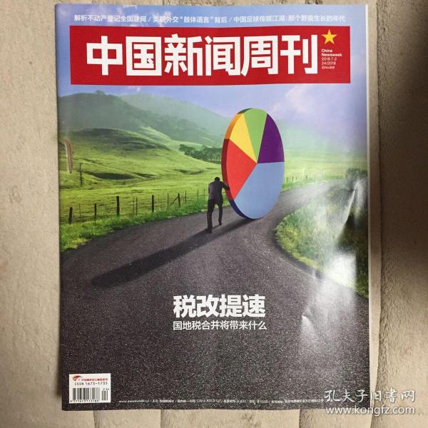 中国新闻周刊，2018年第24期