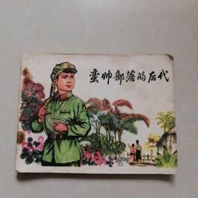 连环画满帅部落的后代。