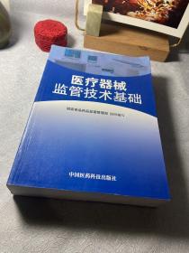 医疗器械监管技术基础