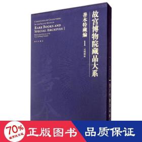 故宫博物院藏品大系·善本特藏编1:元明刻本