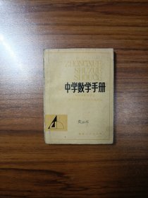 中学数学手册（修订本）