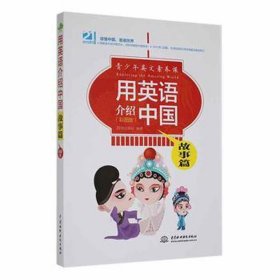 用英语介绍中国 故事篇(彩图版) 外语－实用英语 作者 新华正版