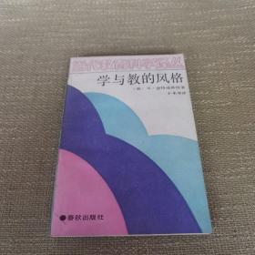 学与教的风格:兼作教育心理学综合评述