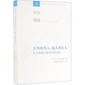 【正版书籍】新书--西学源流：公共的男人，私人的女人