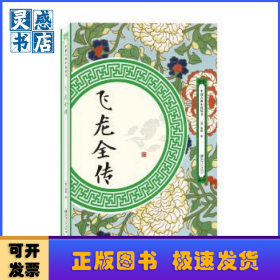 飛龍全傳