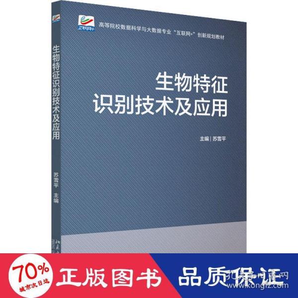 生物特征识别技术及应用 高等院校数据科学与大数据专业\