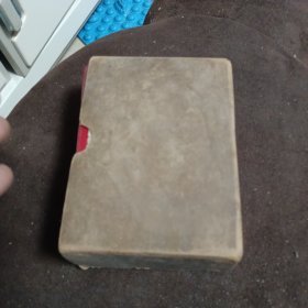 毛泽东选集一卷本 带盒 战士出版社翻印 2207工厂印刷