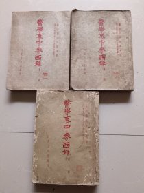 医学衷中参西录