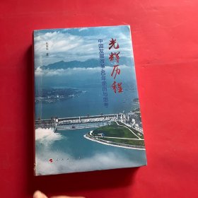 光辉历程——中国发展改革40年亲历与思考（全新未拆封）