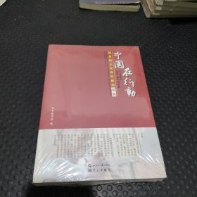 中国在行动：援非抗击埃博拉疫情纪实