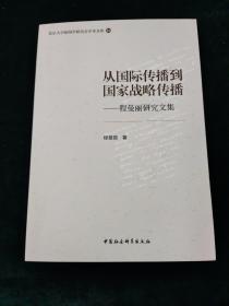 从国际传播到国家战略传播——程曼丽研究文集（一层）