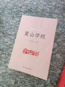 夏山学校