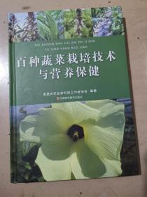 百种蔬菜栽培技术与营养保健 精装（一版一次）