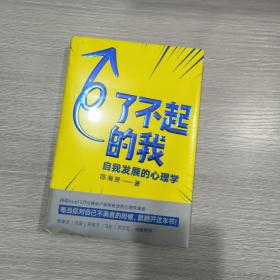 了不起的我：自我发展的心理学(精装本书衣全)原塑封全新书