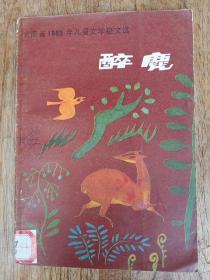 醉鹿
云南省1983年儿童文学征文选