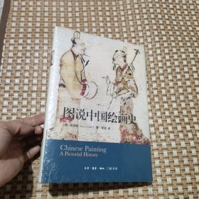 图说中国绘画史（全新未拆封）