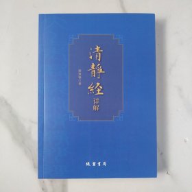 《清静经》详解